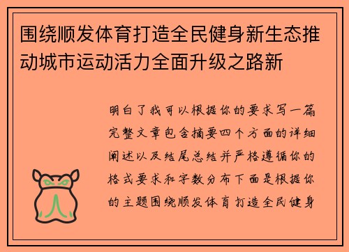 围绕顺发体育打造全民健身新生态推动城市运动活力全面升级之路新