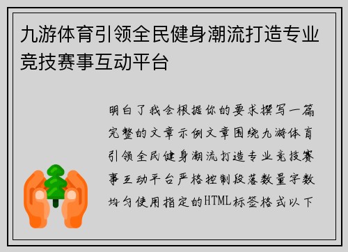 九游体育引领全民健身潮流打造专业竞技赛事互动平台 九游体育引领全民健身潮流打造专业竞技赛事互动平台