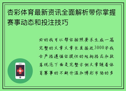 杏彩体育最新资讯全面解析带你掌握赛事动态和投注技巧 杏彩体育最新资讯全面解析带你掌握赛事动态和投注技巧