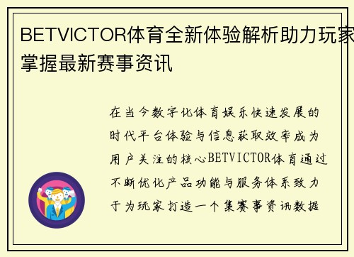 BETVICTOR体育全新体验解析助力玩家掌握最新赛事资讯 BETVICTOR体育全新体验解析助力玩家掌握最新赛事资讯