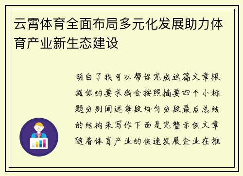 云霄体育全面布局多元化发展助力体育产业新生态建设 云霄体育全面布局多元化发展助力体育产业新生态建设
