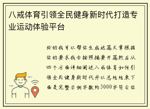 八戒体育引领全民健身新时代打造专业运动体验平台