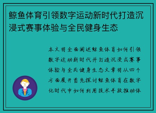 鲸鱼体育引领数字运动新时代打造沉浸式赛事体验与全民健身生态