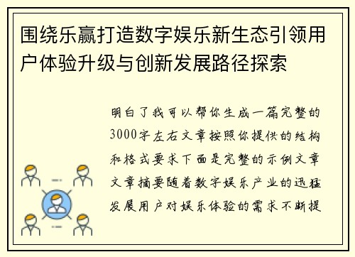 围绕乐赢打造数字娱乐新生态引领用户体验升级与创新发展路径探索