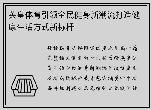 英皇体育引领全民健身新潮流打造健康生活方式新标杆