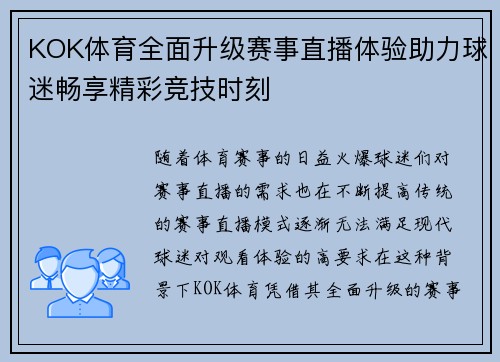 KOK体育全面升级赛事直播体验助力球迷畅享精彩竞技时刻
