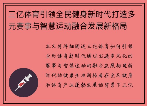 三亿体育引领全民健身新时代打造多元赛事与智慧运动融合发展新格局
