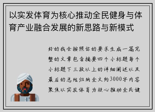 以实发体育为核心推动全民健身与体育产业融合发展的新思路与新模式