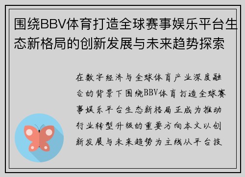围绕BBV体育打造全球赛事娱乐平台生态新格局的创新发展与未来趋势探索