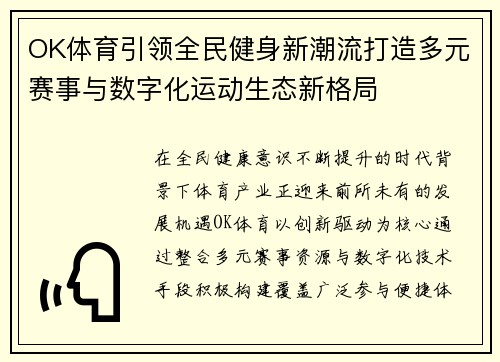 OK体育引领全民健身新潮流打造多元赛事与数字化运动生态新格局