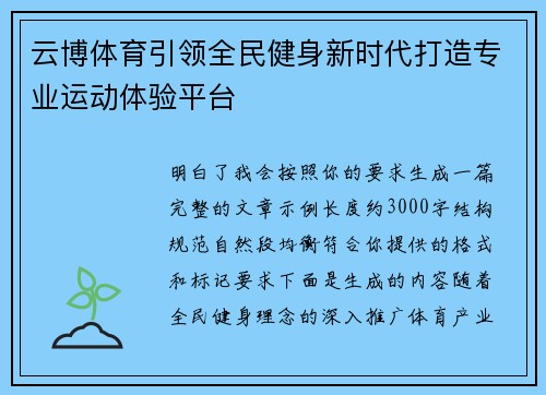 云博体育引领全民健身新时代打造专业运动体验平台