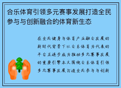 合乐体育引领多元赛事发展打造全民参与与创新融合的体育新生态