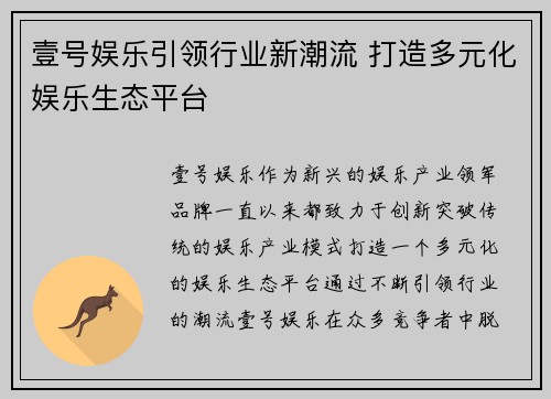 壹号娱乐引领行业新潮流 打造多元化娱乐生态平台