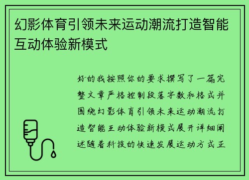 幻影体育引领未来运动潮流打造智能互动体验新模式