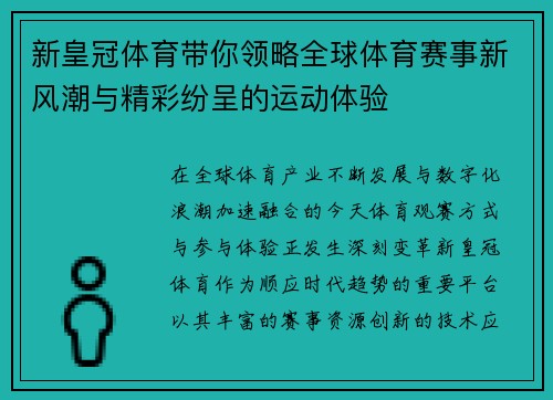 新皇冠体育带你领略全球体育赛事新风潮与精彩纷呈的运动体验