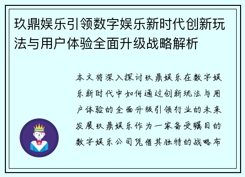 玖鼎娱乐引领数字娱乐新时代创新玩法与用户体验全面升级战略解析 玖鼎娱乐引领数字娱乐新时代创新玩法与用户体验全面升级战略解析