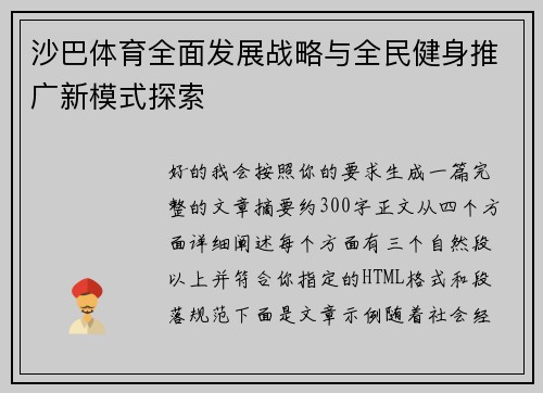 沙巴体育全面发展战略与全民健身推广新模式探索