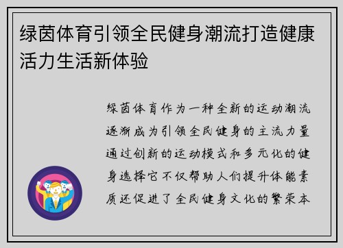 绿茵体育引领全民健身潮流打造健康活力生活新体验