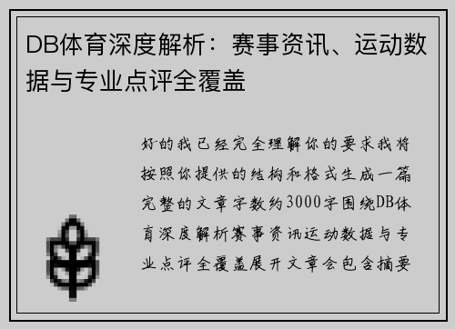 DB体育深度解析：赛事资讯、运动数据与专业点评全覆盖