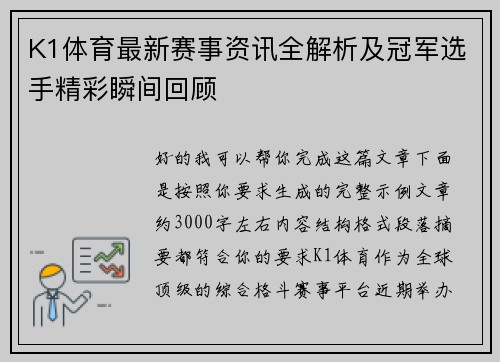 K1体育最新赛事资讯全解析及冠军选手精彩瞬间回顾