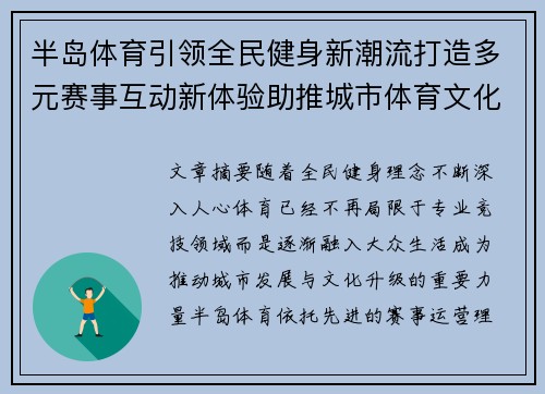 半岛体育引领全民健身新潮流打造多元赛事互动新体验助推城市体育文化升级