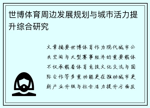 世博体育周边发展规划与城市活力提升综合研究