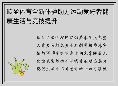 欧盈体育全新体验助力运动爱好者健康生活与竞技提升