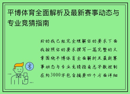 平博体育全面解析及最新赛事动态与专业竞猜指南