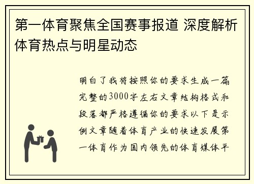 第一体育聚焦全国赛事报道 深度解析体育热点与明星动态