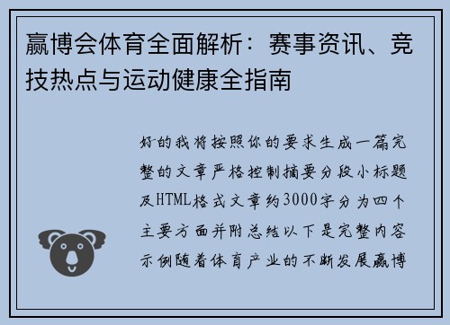 赢博会体育全面解析：赛事资讯、竞技热点与运动健康全指南