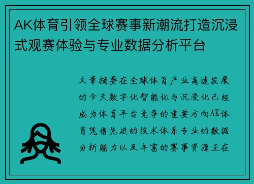 AK体育引领全球赛事新潮流打造沉浸式观赛体验与专业数据分析平台 AK体育引领全球赛事新潮流打造沉浸式观赛体验与专业数据分析平台