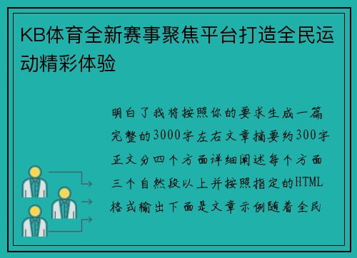 KB体育全新赛事聚焦平台打造全民运动精彩体验