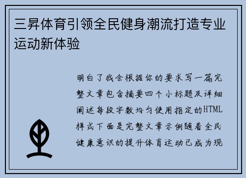 三昇体育引领全民健身潮流打造专业运动新体验 三昇体育引领全民健身潮流打造专业运动新体验