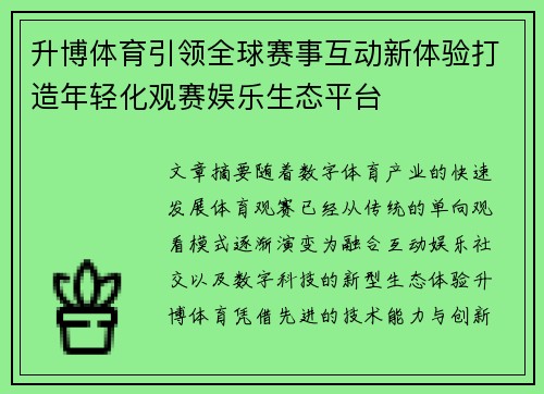 升博体育引领全球赛事互动新体验打造年轻化观赛娱乐生态平台 升博体育引领全球赛事互动新体验打造年轻化观赛娱乐生态平台
