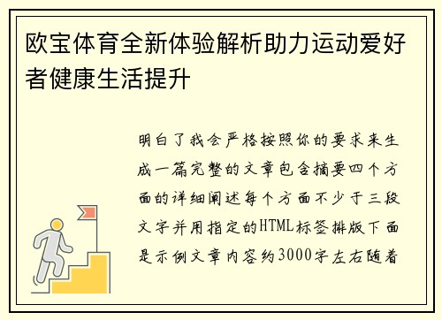 欧宝体育全新体验解析助力运动爱好者健康生活提升