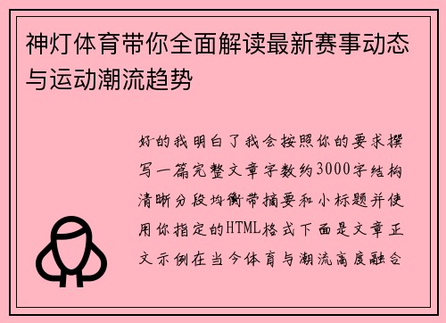 神灯体育带你全面解读最新赛事动态与运动潮流趋势