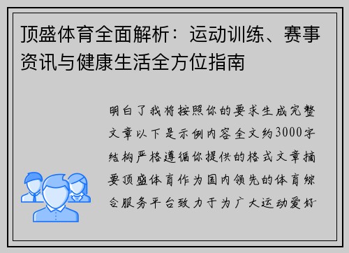 顶盛体育全面解析：运动训练、赛事资讯与健康生活全方位指南