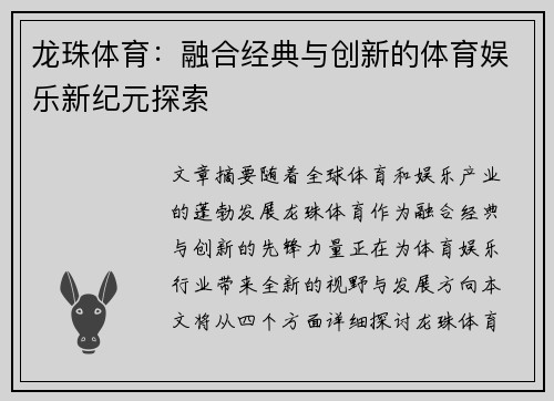 龙珠体育:融合经典与创新的体育娱乐新纪元探索 龙珠体育:融合经典与创新的体育娱乐新纪元探索