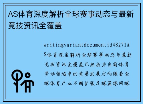AS体育深度解析全球赛事动态与最新竞技资讯全覆盖