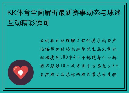KK体育全面解析最新赛事动态与球迷互动精彩瞬间 KK体育全面解析最新赛事动态与球迷互动精彩瞬间