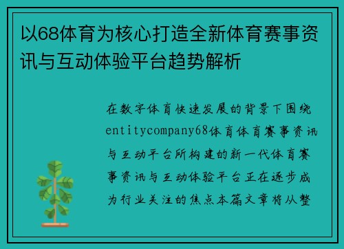 以68体育为核心打造全新体育赛事资讯与互动体验平台趋势解析 以68体育为核心打造全新体育赛事资讯与互动体验平台趋势解析