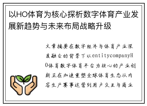 以HO体育为核心探析数字体育产业发展新趋势与未来布局战略升级