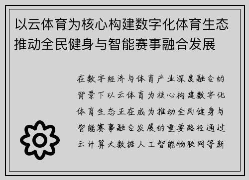 以云体育为核心构建数字化体育生态推动全民健身与智能赛事融合发展
