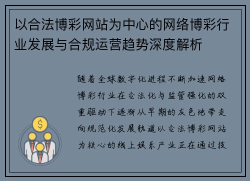 以合法博彩网站为中心的网络博彩行业发展与合规运营趋势深度解析