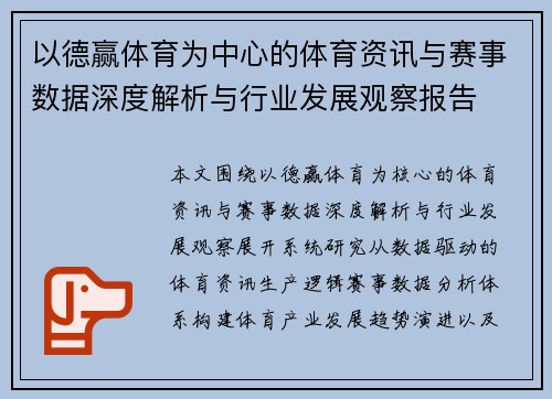 以德赢体育为中心的体育资讯与赛事数据深度解析与行业发展观察报告