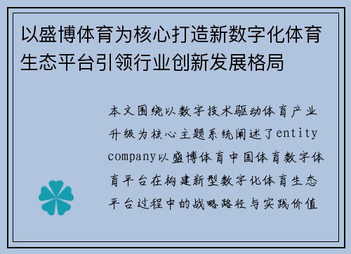 以盛博体育为核心打造新数字化体育生态平台引领行业创新发展格局