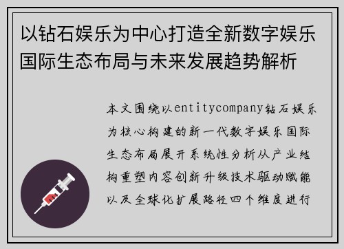 以钻石娱乐为中心打造全新数字娱乐国际生态布局与未来发展趋势解析