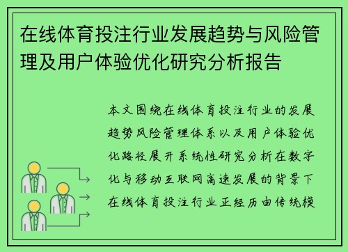 在线体育投注行业发展趋势与风险管理及用户体验优化研究分析报告