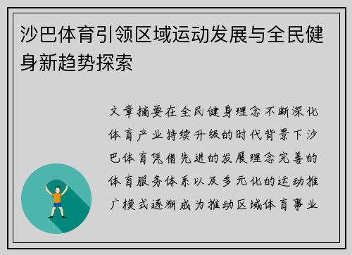 沙巴体育引领区域运动发展与全民健身新趋势探索