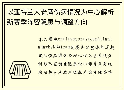 以亚特兰大老鹰伤病情况为中心解析新赛季阵容隐患与调整方向 以亚特兰大老鹰伤病情况为中心解析新赛季阵容隐患与调整方向